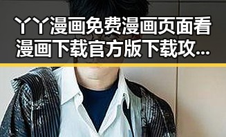 丫丫漫画免费漫画页面看漫画下载官方版下载攻略全解析