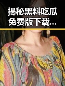 揭秘黑料吃瓜免费版下载：鹤岗市最新动态解析
