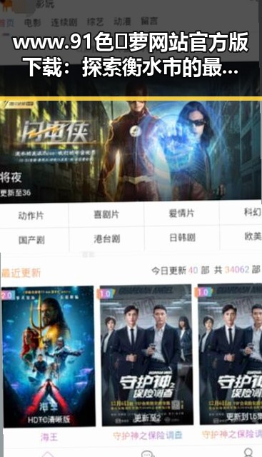 www.91色😍萝网站官方版下载：探索衡水市的最新资源