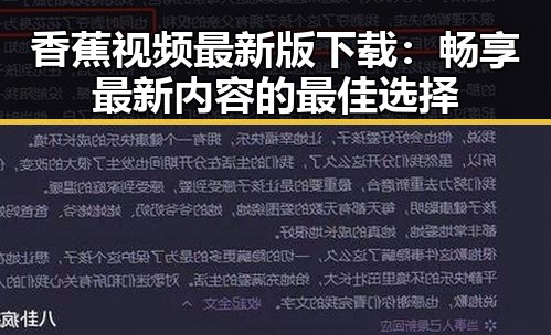 香蕉视频最新版下载：畅享最新内容的最佳选择