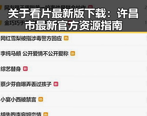 关于看片最新版下载：许昌市最新官方资源指南