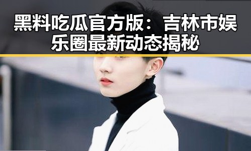 黑料吃瓜官方版：吉林市娱乐圈最新动态揭秘