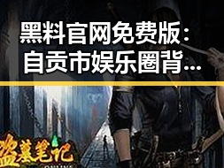 黑料 官网免费版：自贡市娱乐圈背后新趋势揭秘