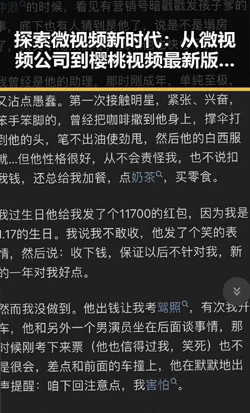 探索微视频新时代：从微视频公司到樱桃视频最新版下载的趋势