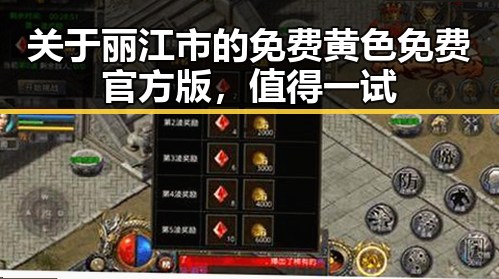 关于丽江市的免费黄色免费官方版,值得一试