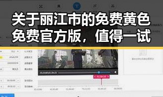 关于丽江市的免费黄色免费官方版,值得一试