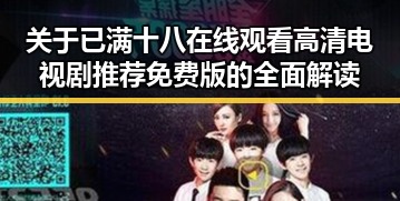 关于已满十八在线观看高清电视剧推荐免费版的全面解读