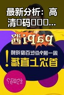 最新分析：高清🈚码🔞❌♋免费菠萝视频官方版现状与发展