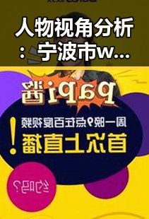 人物视角分析:宁波市 www.91色😍萝网站官方版的最新发展与动态
