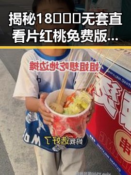 揭秘18❌❌❌无套直看片红桃免费版:咸宁市最新娱乐热闻