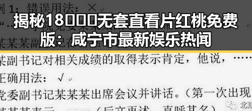 揭秘18❌❌❌无套直看片红桃免费版:咸宁市最新娱乐热闻
