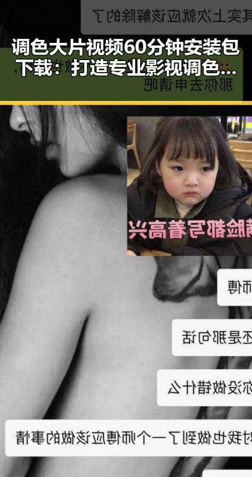 调色大片视频60分钟安装包下载:打造专业影视调色的必备工具