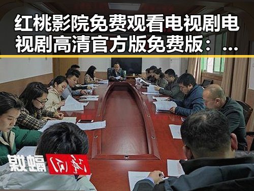 红桃影院免费观看电视剧电视剧高清官方版免费版:探索在线观看的便捷选择