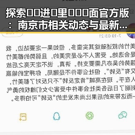 探索🔞🍌进🍑里❌❌❌面官方版:南京市相关动态与最新发展