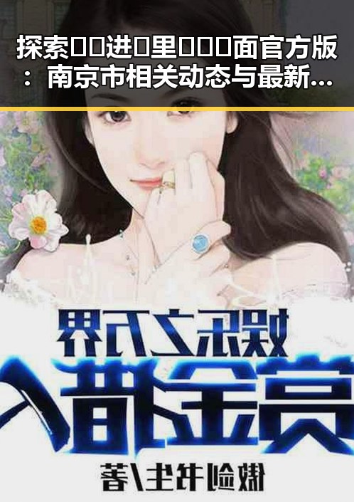 探索🔞🍌进🍑里❌❌❌面官方版:南京市相关动态与最新发展