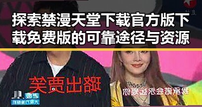 探索禁漫天堂下载官方版下载免费版的可靠途径与资源