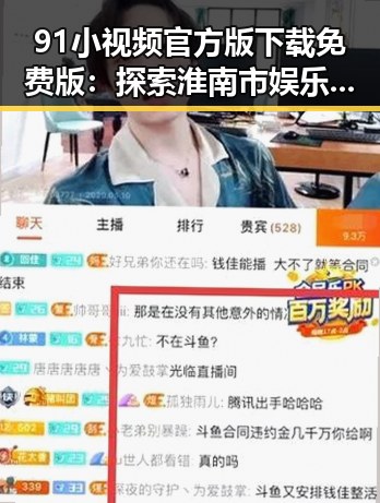91小视频官方版下载免费版：探索淮南市娱乐新风尚