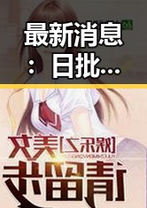 最新消息：日批视频官方版正版下载现已全面上线，南充市用户可便捷体验
