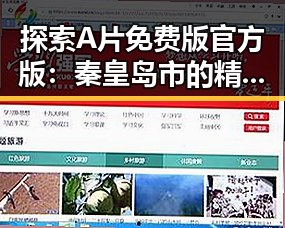 探索A片免费版官方版：秦皇岛市的精彩体验