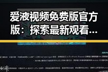 爱液视频免费版官方版:探索最新观看体验
