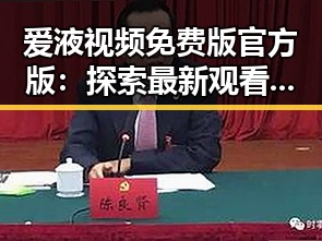 爱液视频免费版官方版:探索最新观看体验