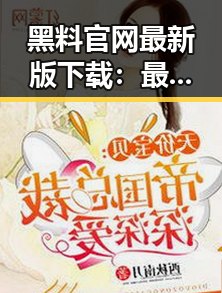 黑料 官网最新版下载：最新版本上线，确保安全与体验