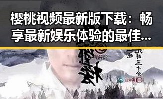 樱桃视频最新版下载：畅享最新娱乐体验的最佳选择