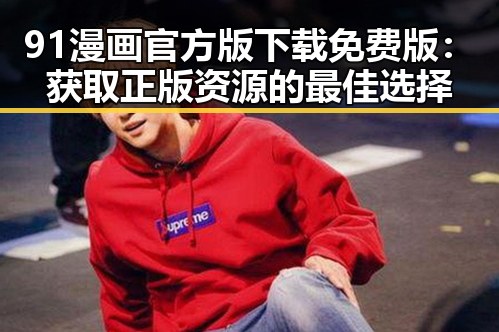 91漫画官方版下载免费版:获取正版资源的最佳选择