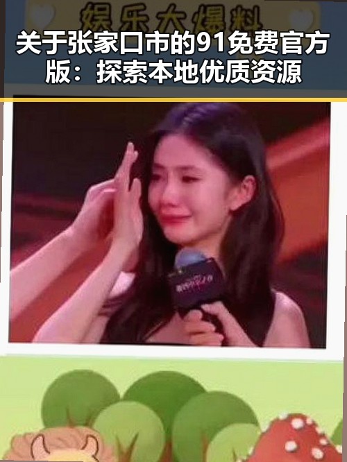 关于张家口市的91免费官方版：探索本地优质资源