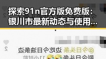 探索91n官方版免费版：银川市最新动态与使用指南