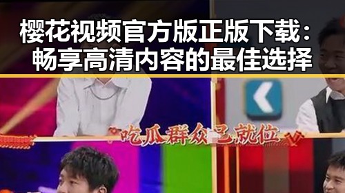 樱花视频官方版正版下载：畅享高清内容的最佳选择