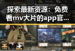 探索最新资源:免费看mv大片的app官方版下载全面解析