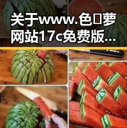 关于 www.色😍萝网站17c免费版的详细介绍