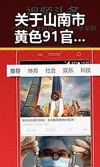关于山南市黄色91官方版的最新动态与应用介绍
