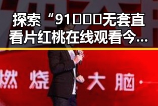 探索“91❌❌❌无套直看片红桃在线观看今免费版官方版”的新变化与影响