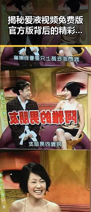 揭秘爱液视频免费版官方版背后的精彩内容与发展