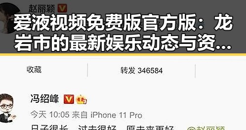 爱液视频免费版官方版：龙岩市的最新娱乐动态与资源解析
