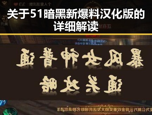关于51暗黑新爆料汉化版的详细解读