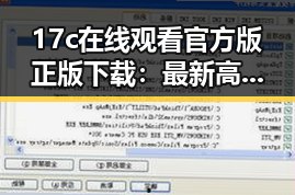 17c在线观看官方版正版下载：最新高清资源介绍