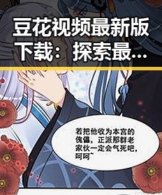 豆花视频最新版下载：探索最新版本的便捷方式