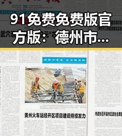 91免费免费版官方版：德州市用户体验最佳选择