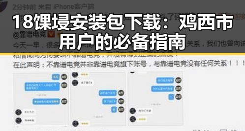 18馃埐安装包下载:鸡西市用户的必备指南