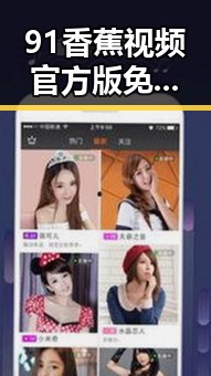 91香蕉视频官方版免费版引领新潮流，成为西部地区热门选择
