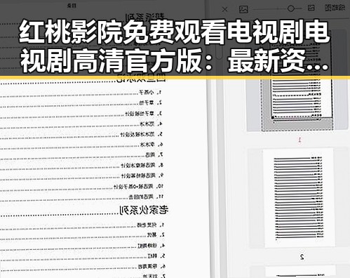 红桃影院免费观看电视剧电视剧高清官方版:最新资源全解析