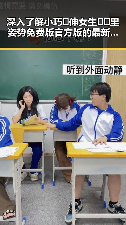 深入了解小巧🐥伸女生🍑🍑里姿势免费版官方版的最新动态