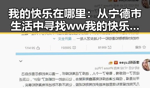 我的快乐在哪里：从宁德市生活中寻找ww我的快乐在哪里:36