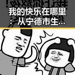 我的快乐在哪里:从宁德市生活中寻找ww我的快乐在哪里:36