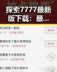 探索7777最新版下载:最新版本让你体验极致畅玩