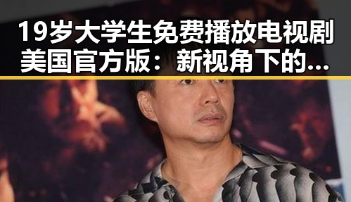 19岁大学生免费播放电视剧美国官方版：新视角下的观看体验