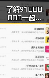 了解91🍆🍑🔞❌❌❌一起草wwwcom17官方版免费版的真实体验与使用指南